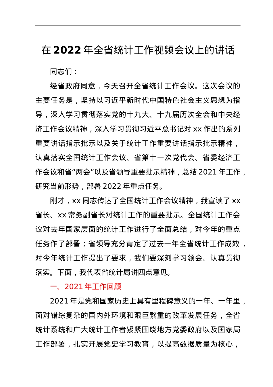 在2022年全省统计工作视频会议上的讲话.docx_第1页