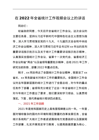 在2022年全省统计工作视频会议上的讲话.docx