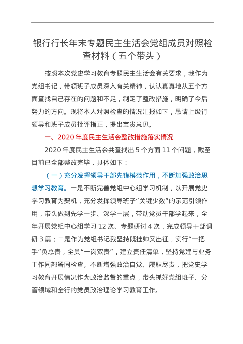 银行行长年末专题民主生活会党组成员对照检查材料（五个带头）.docx_第1页