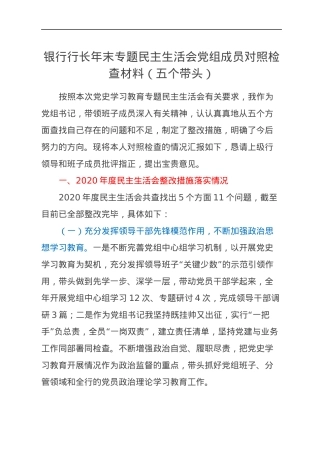 银行行长年末专题民主生活会党组成员对照检查材料（五个带头）.docx