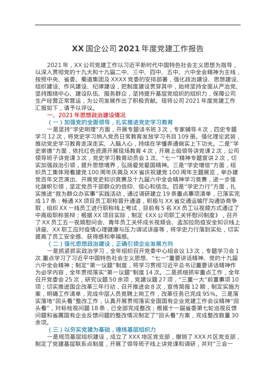 XX国企公司2021年度党建工作报告.docx_第1页