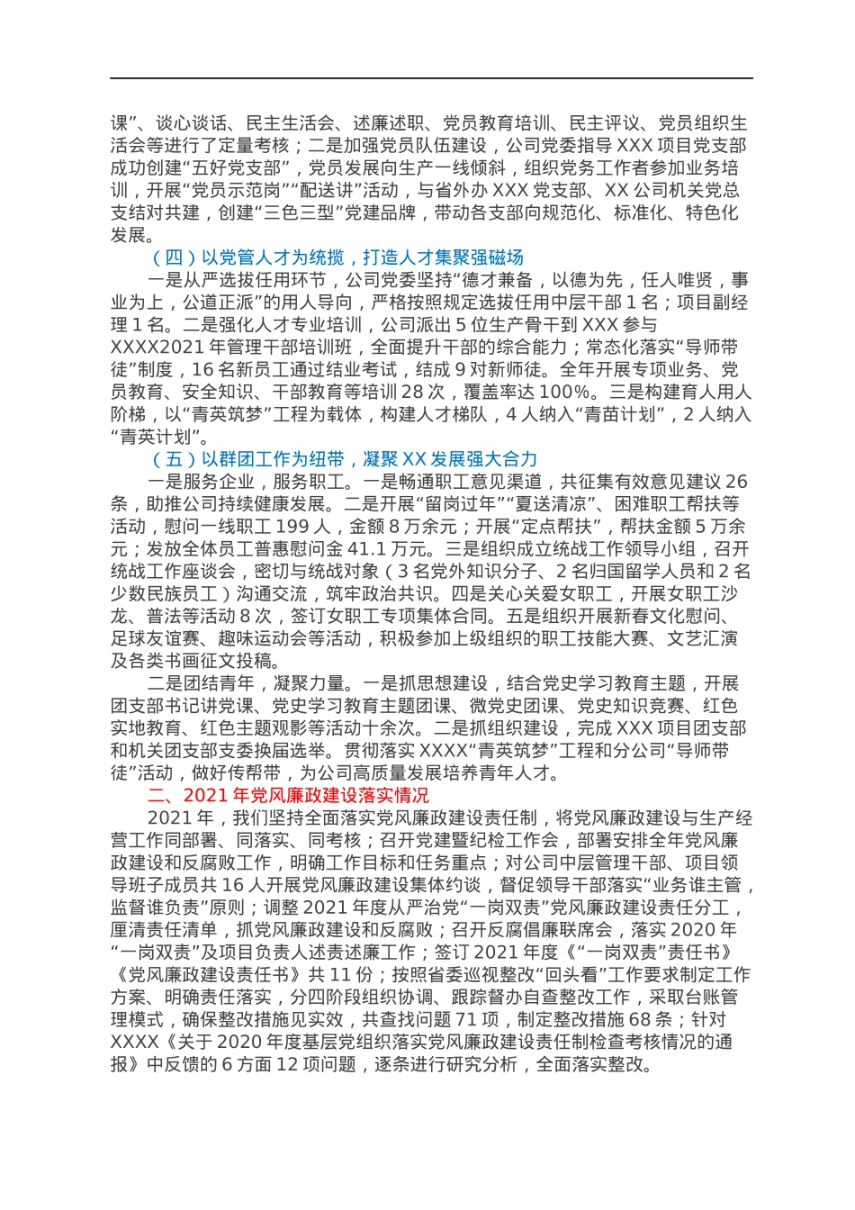 XX国企公司2021年度党建工作报告.docx_第2页