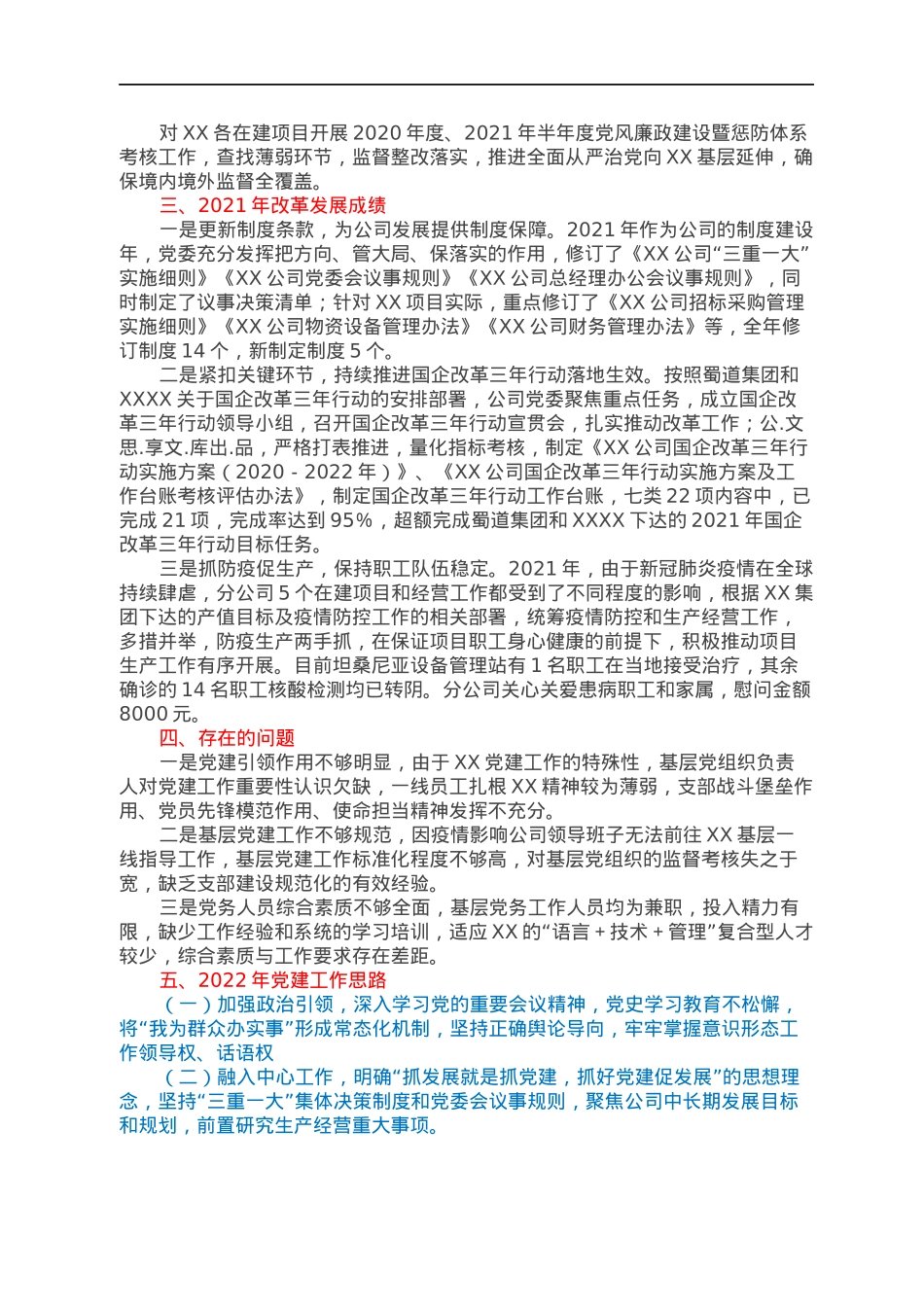 XX国企公司2021年度党建工作报告.docx_第3页