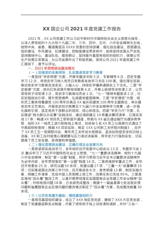 XX国企公司2021年度党建工作报告.docx
