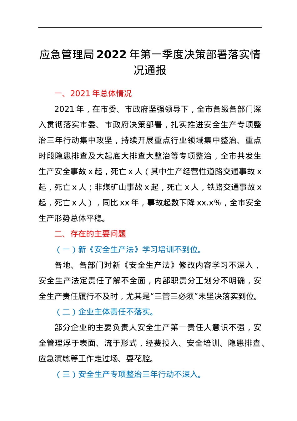 应急管理局2022年第一季度决策部署落实情况通报.docx_第1页