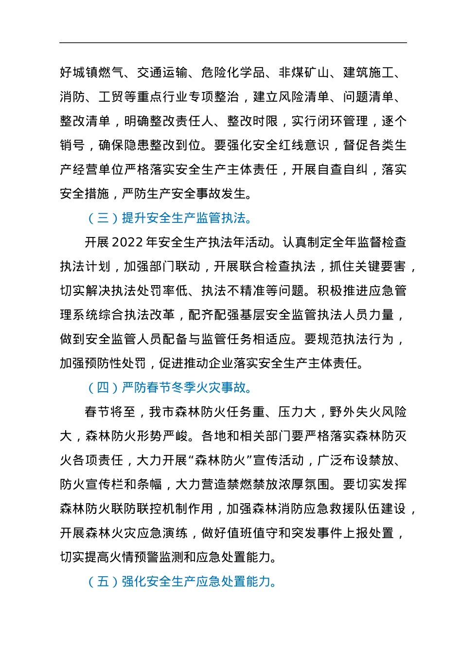 应急管理局2022年第一季度决策部署落实情况通报.docx_第3页