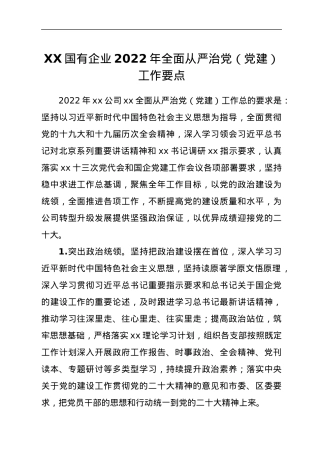XX国有企业2022年全面从严治党（党建）工作要点.docx