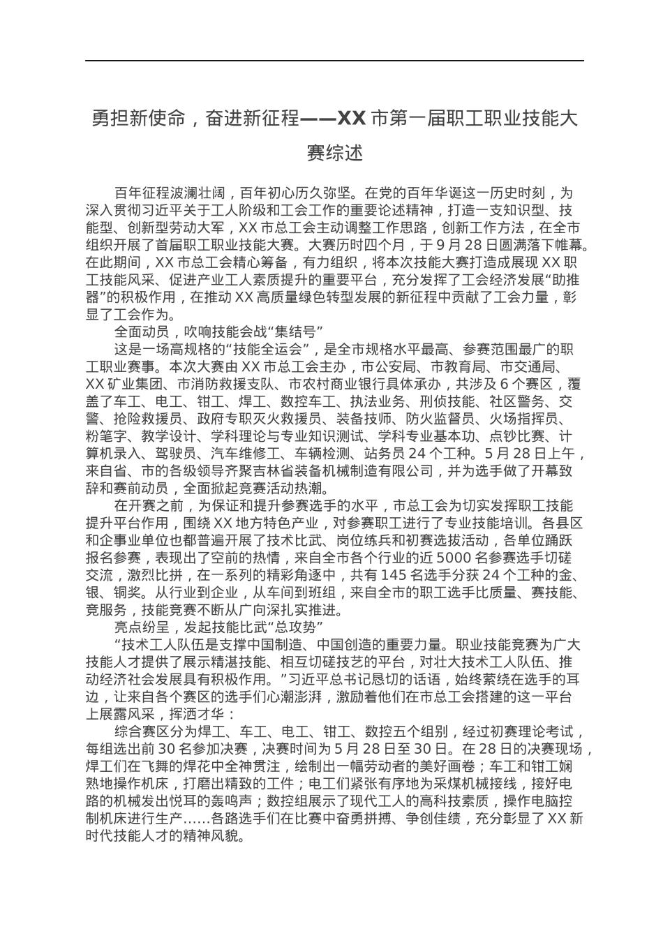 勇担新使命，奋进新征程——XX市第一届职工职业技能大赛综述.docx_第1页