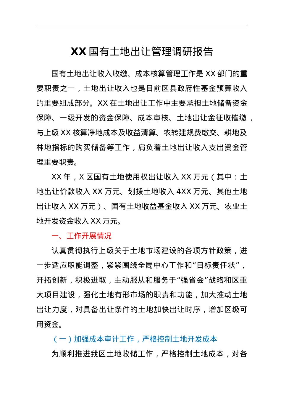 XX国有土地出让管理调研报告.docx_第1页