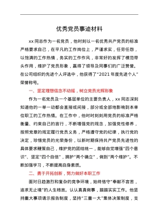 优秀党员事迹材料.docx