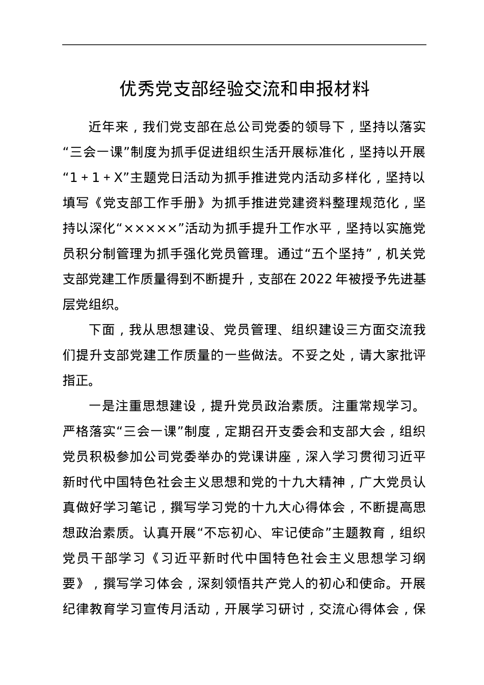 优秀党支部经验交流和申报材料.docx_第1页