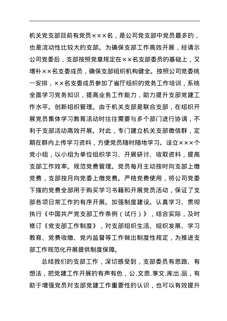 优秀党支部经验交流和申报材料.docx_第3页