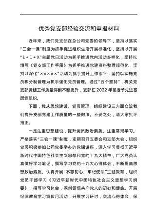 优秀党支部经验交流和申报材料.docx