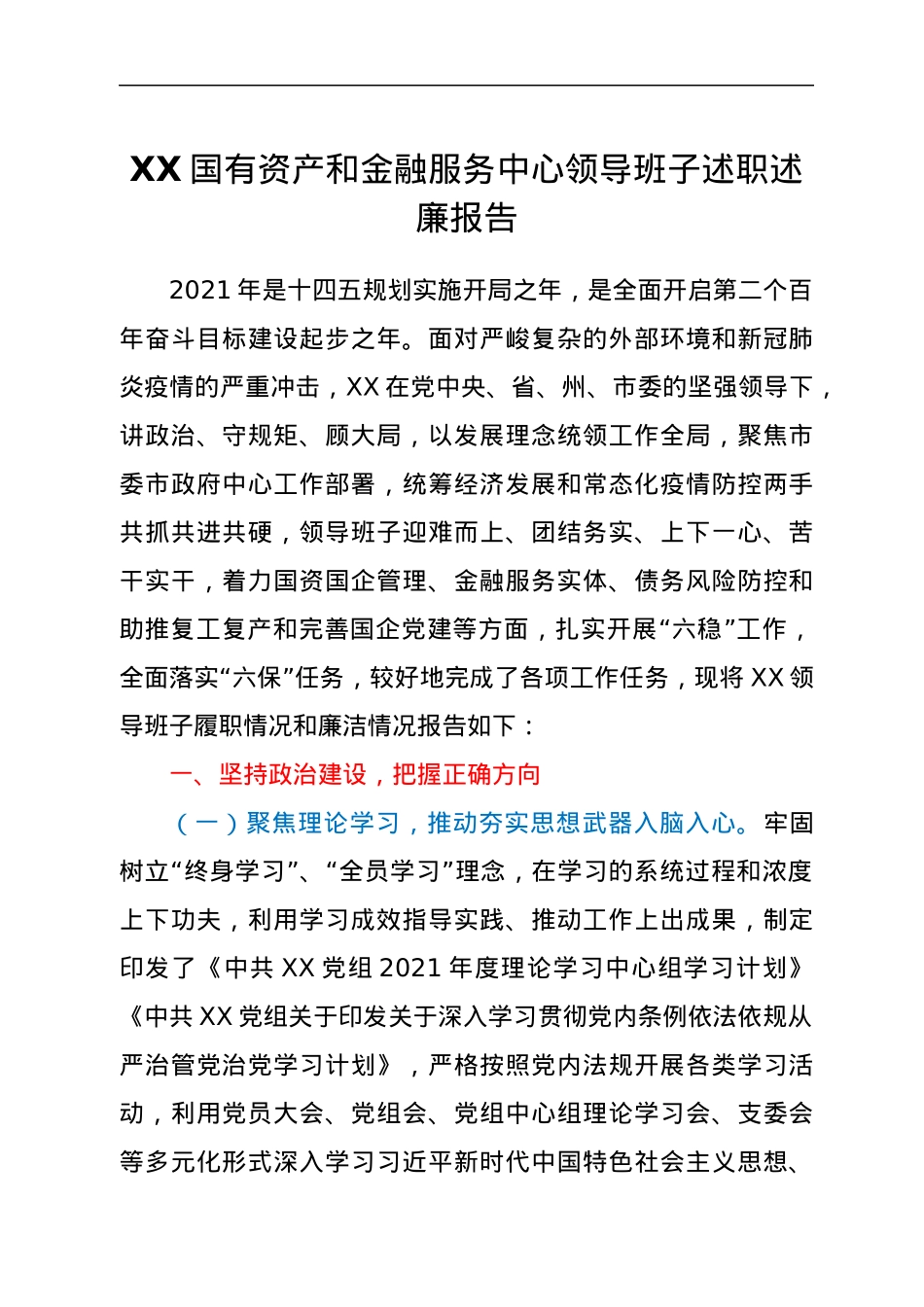 XX国有资产和金融服务中心领导班子述职述廉报告.docx_第1页