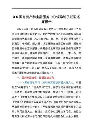 XX国有资产和金融服务中心领导班子述职述廉报告.docx