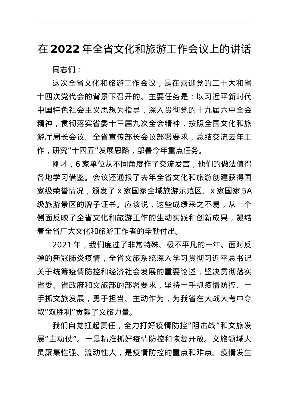 在2022年全省文化和旅游工作会议上的讲话.doc_第1页