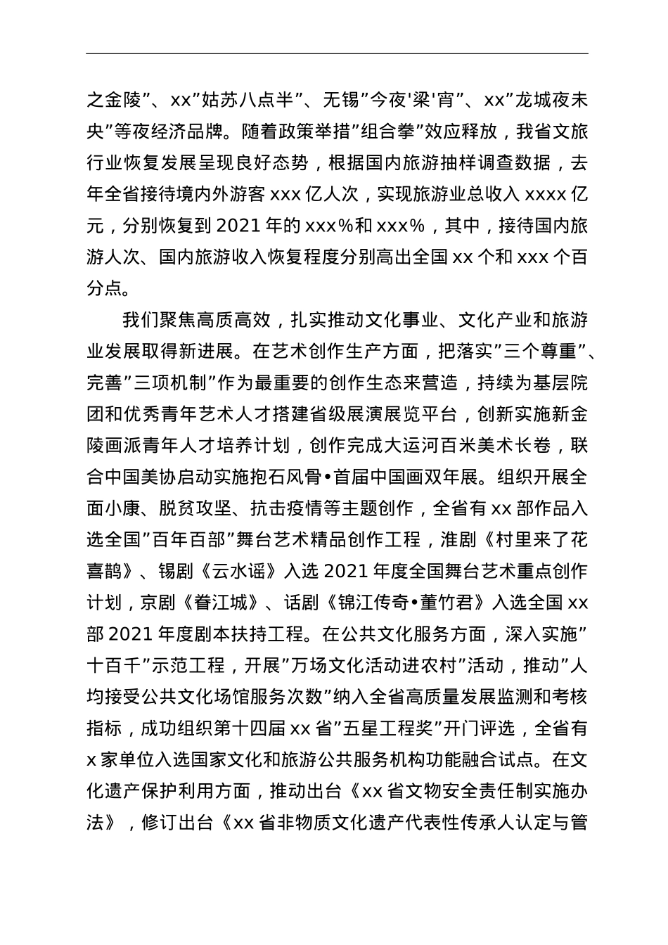 在2022年全省文化和旅游工作会议上的讲话.doc_第3页