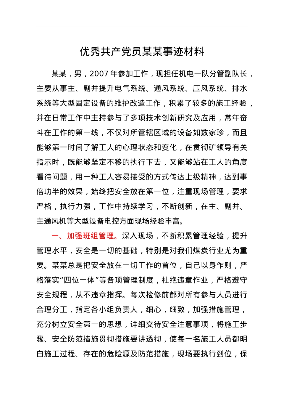 优秀共产党员某某事迹材料.docx_第1页