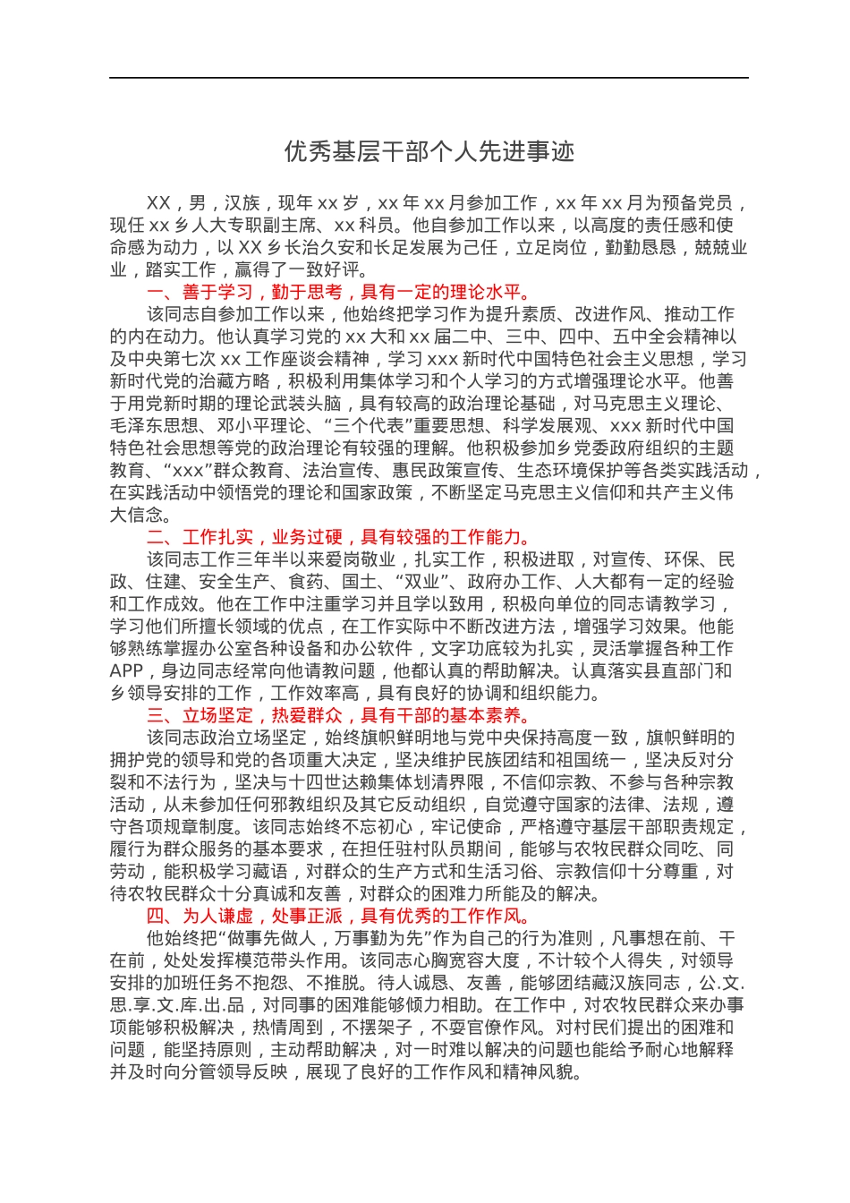 优秀基层干部个人先进事迹.docx_第1页