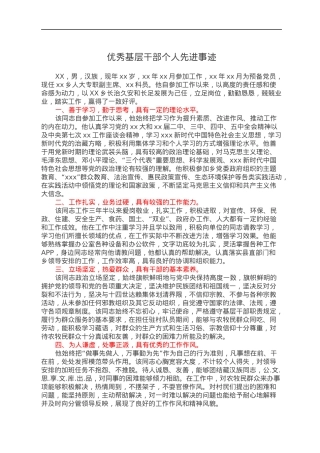 优秀基层干部个人先进事迹.docx