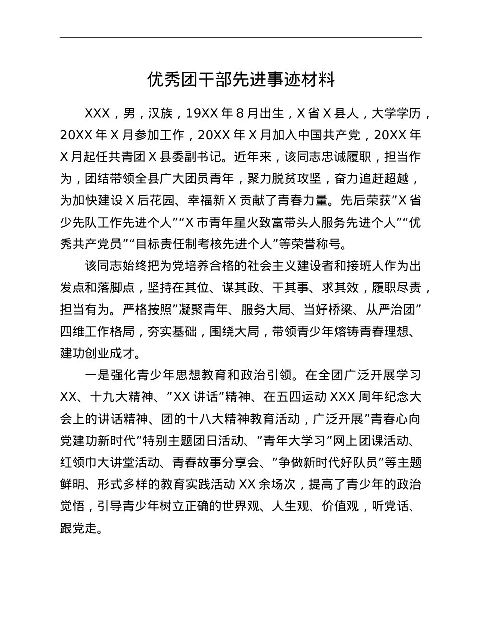 优秀团干部先进事迹材料 (2).doc_第1页