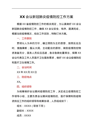 XX会议新冠肺炎疫情防控工作方案.docx