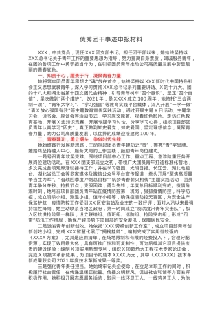 优秀团干事迹申报材料.docx