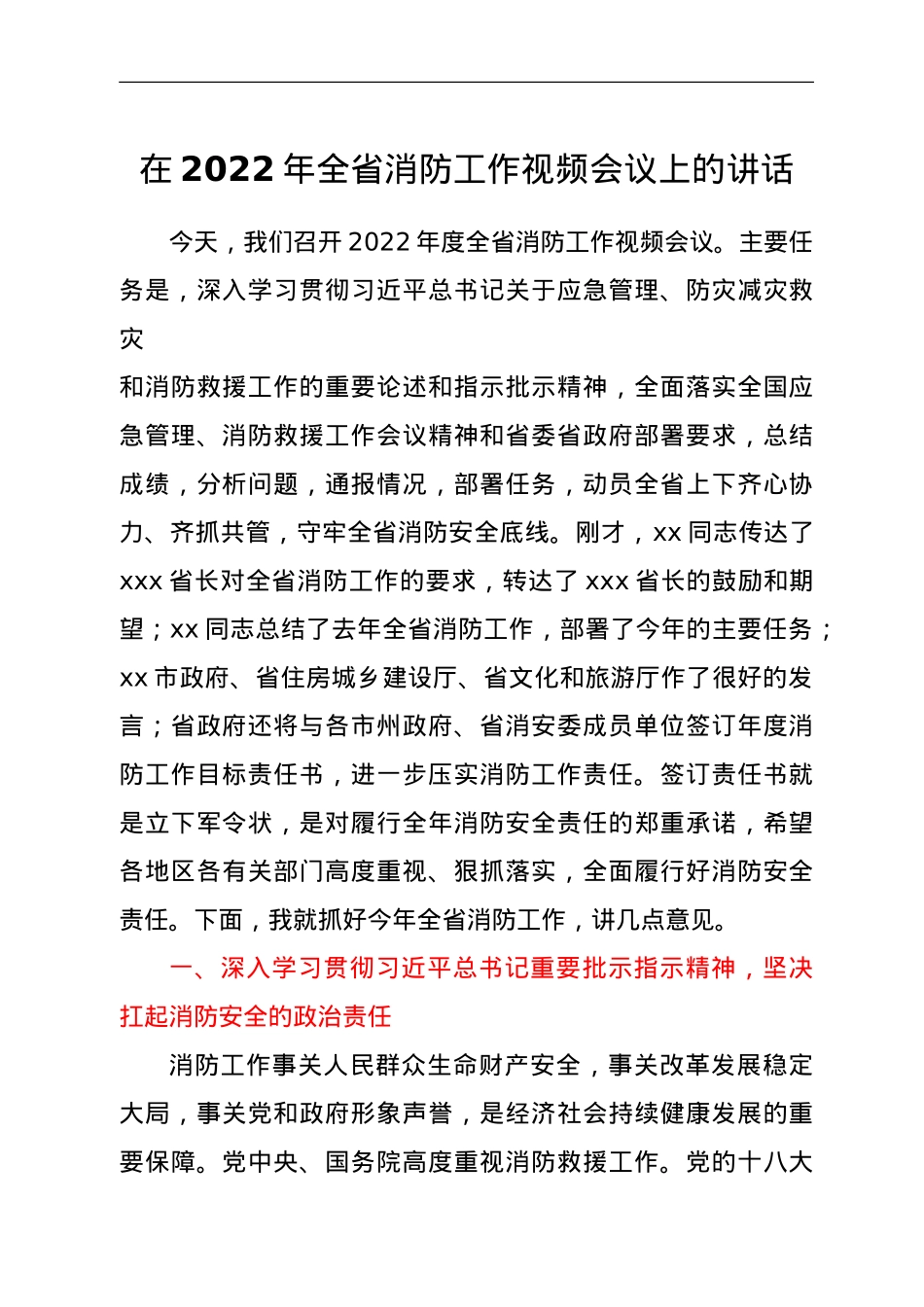 在2022年全省消防工作视频会议上的讲话.doc_第1页