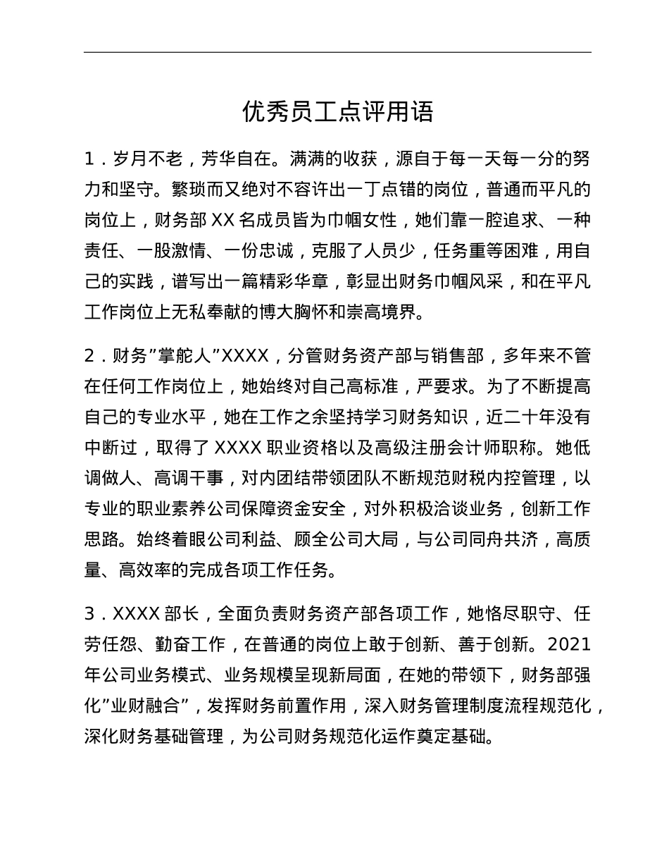 优秀员工点评用语.doc_第1页