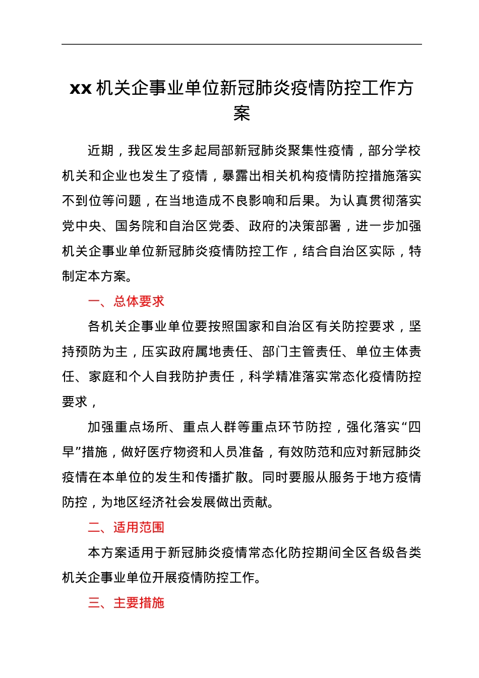 xx机关企事业单位新冠肺炎疫情防控工作方案.docx_第1页