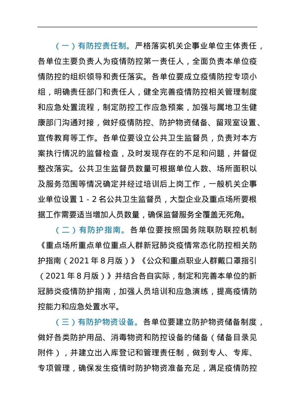 xx机关企事业单位新冠肺炎疫情防控工作方案.docx_第2页
