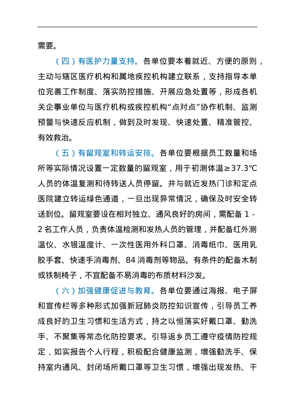 xx机关企事业单位新冠肺炎疫情防控工作方案.docx_第3页