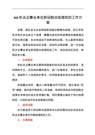 xx机关企事业单位新冠肺炎疫情防控工作方案.docx