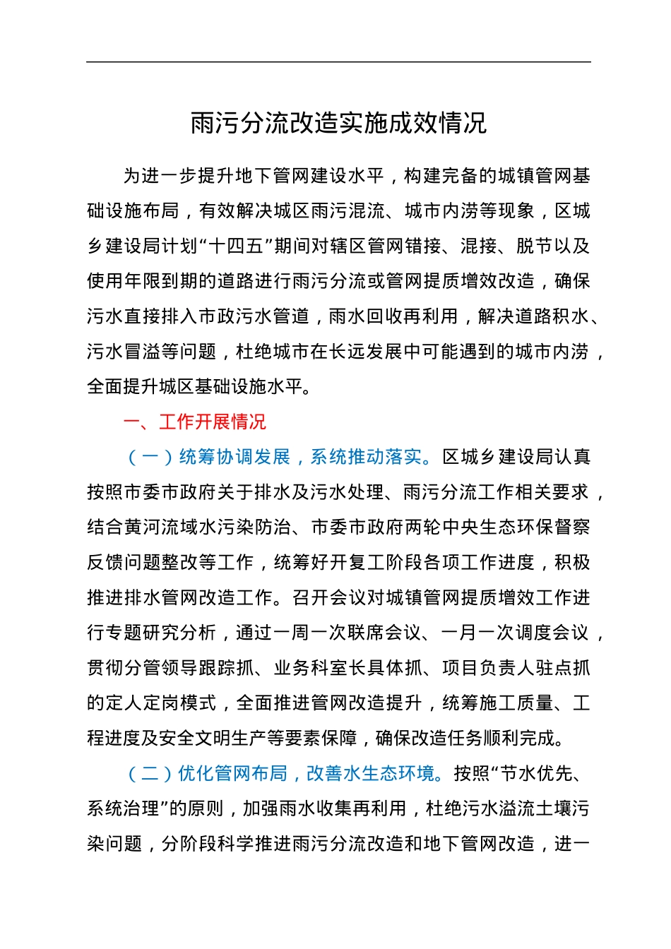 雨污分流改造实施成效情况.docx_第1页