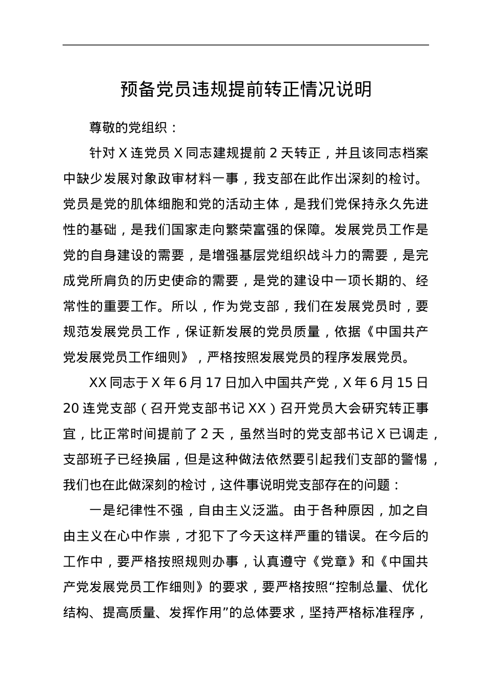 预备党员违规提前转正情况说明.docx_第1页