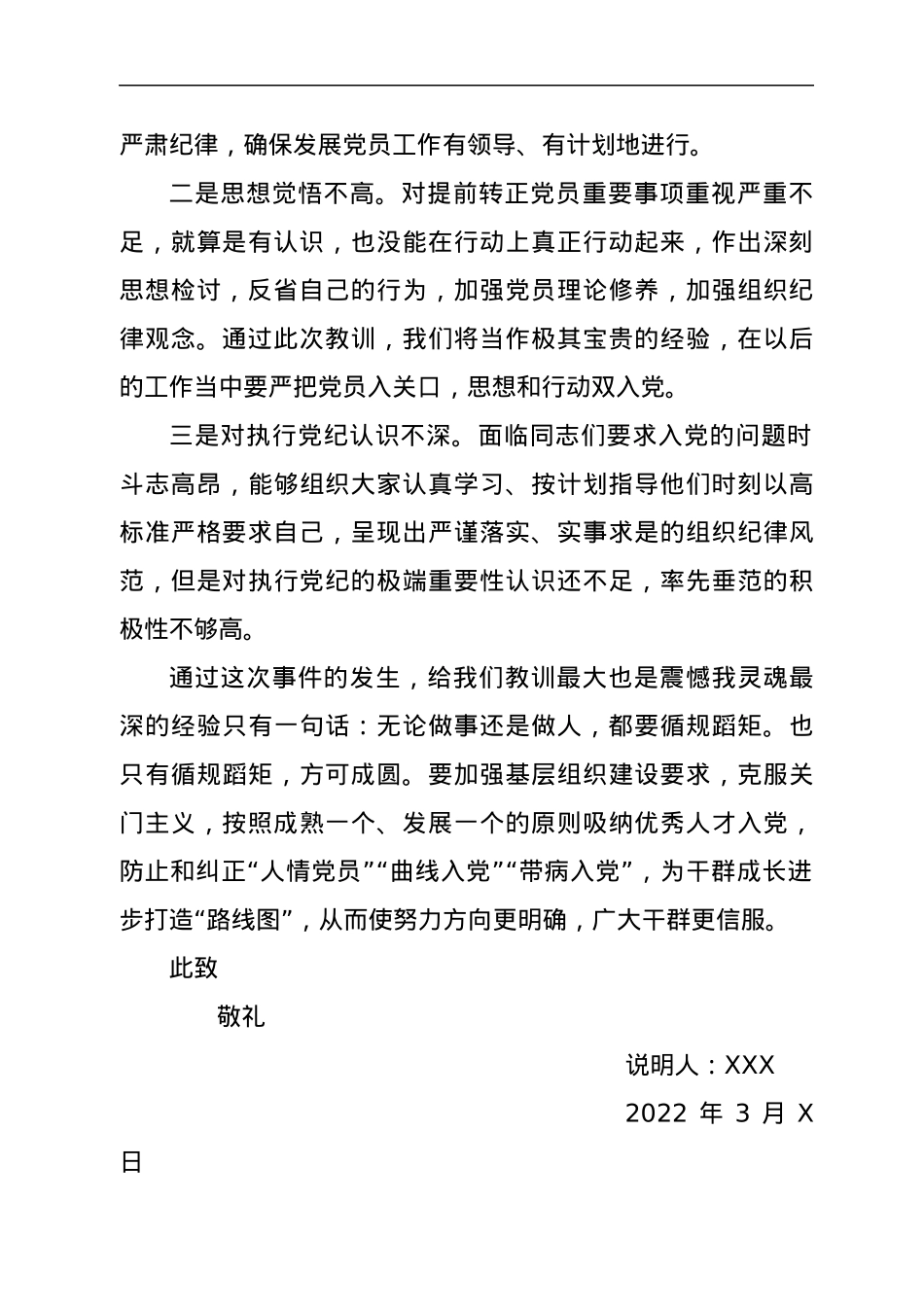 预备党员违规提前转正情况说明.docx_第2页