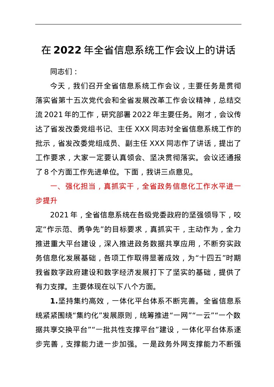 在2022年全省信息系统工作会议上的讲话.doc_第1页