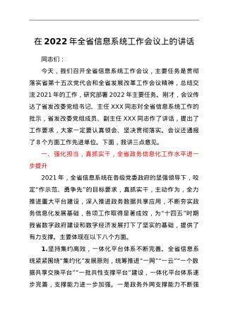 在2022年全省信息系统工作会议上的讲话.doc