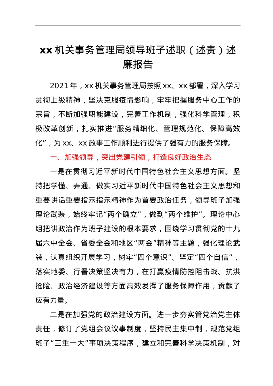 xx机关事务管理局领导班子述职（述责）述廉报告.docx_第1页