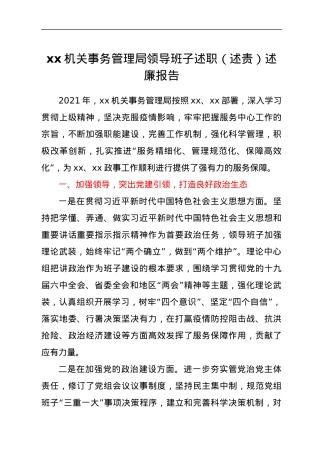 xx机关事务管理局领导班子述职（述责）述廉报告.docx