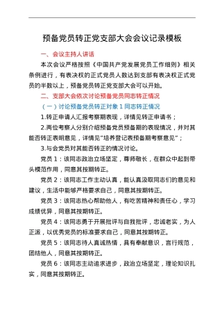 预备党员转正党支部大会会议记录模板.doc