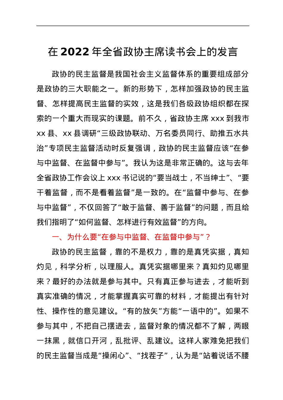 在2022年全省政协主席读书会上的发言.docx_第1页