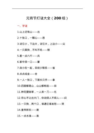 元宵节灯谜大全200组节日活动素材.docx