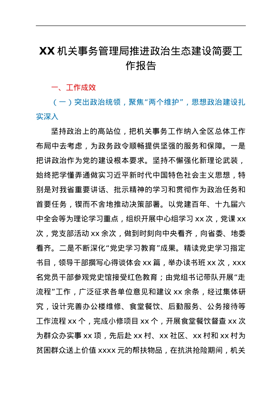 XX机关事务管理局推进政治生态建设简要工作报告.docx_第1页