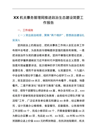 XX机关事务管理局推进政治生态建设简要工作报告.docx