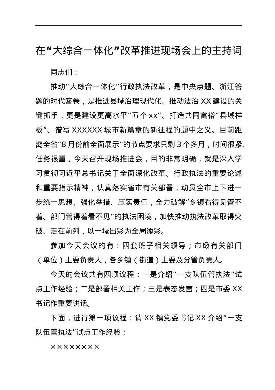 在“大综合一体化”改革推进现场会上的主持词.docx_第1页