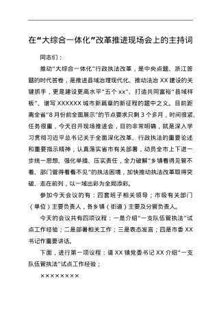 在“大综合一体化”改革推进现场会上的主持词.docx