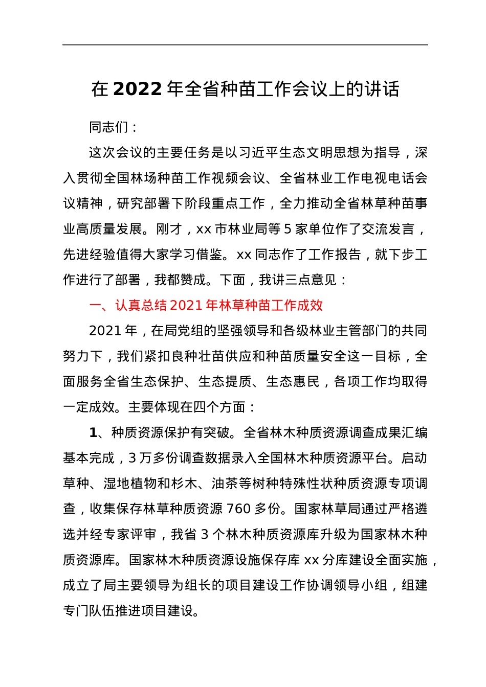 在2022年全省种苗工作会议上的讲话.docx_第1页