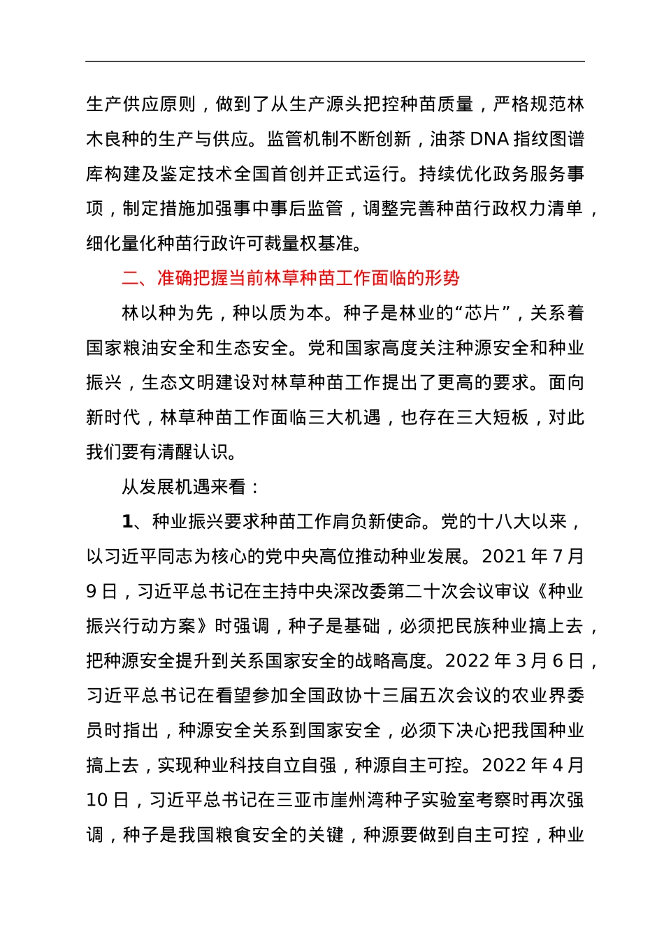 在2022年全省种苗工作会议上的讲话.docx_第3页