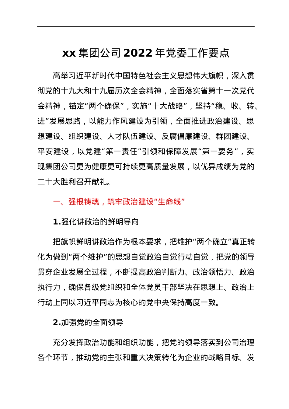 xx集团公司2022年党委工作要点.docx_第1页